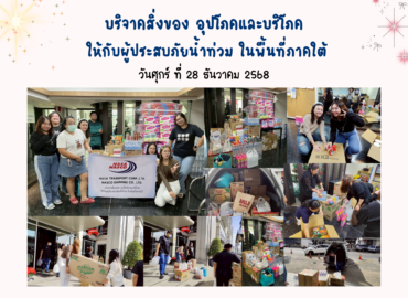 บริจาคสิ่งของ อุปโภคและบริโภคให้ผู้ประสบภัยน้ำท่วม ในพื้นที่ภาคใต้