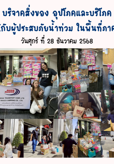 บริจาคสิ่งของ อุปโภคและบริโภคให้ผู้ประสบภัยน้ำท่วม ในพื้นที่ภาคใต้